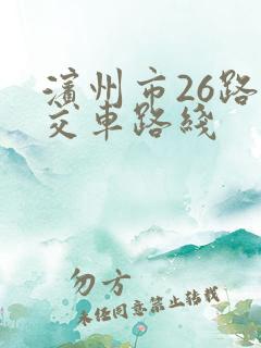 滨州市26路公交车路线