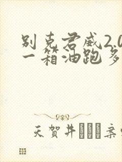 别克君威2.0一箱油跑多少公里