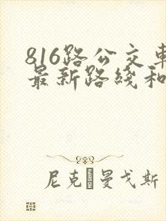 816路公交车最新路线和时间表