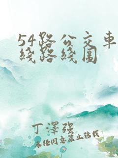 54路公交车路线路线图