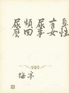 尿频尿有臭味怎么回事女性