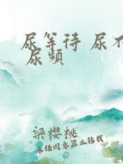 尿等待 尿不尽 尿频