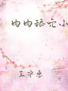 肉肉舔穴小说