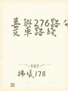 嘉兴276路公交车路线