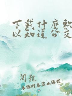 下载什么软件可以知道公交车到站时间