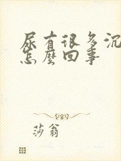 尿有很多沉淀物怎么回事