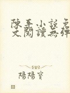 陈平小说免费全文阅读无弹窗