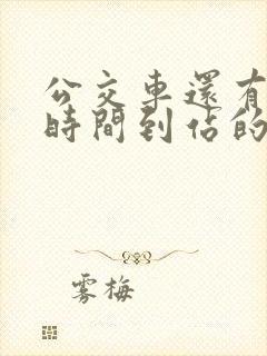 公交车还有多长时间到站的软件