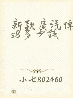 新款广汽传祺gs8多少钱
