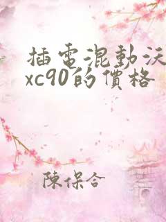 插电混动沃尔沃xc90的价格