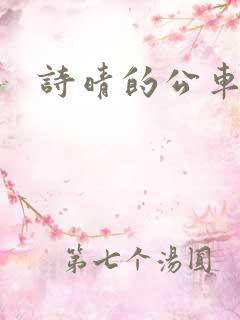 诗晴的公车遭遇