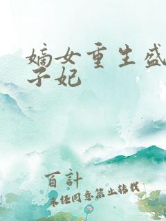嫡女重生盛宠世子妃
