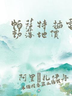 帕萨特 插电混动落地价