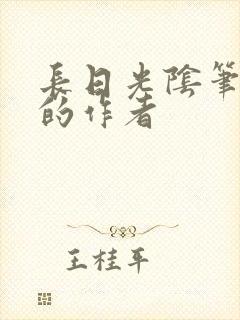 长日光阴笔趣阁的作者