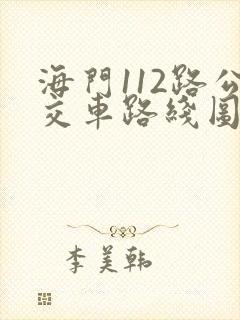 海门112路公交车路线图