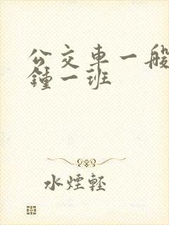 公交车一般几分钟一班