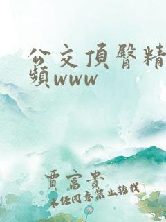 公交顶臀精品视频www