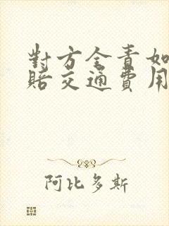 对方全责如何索赔交通费用
