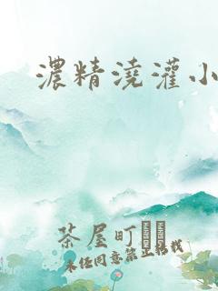 浓精浇灌小白花