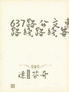 637路公交车路线路线各站时间表