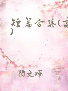短篇合集(高h)