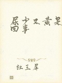 尿少又黄是怎么回事