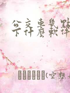 公交车几点到站下什么软件