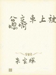 公交车上被高潮嗯啊