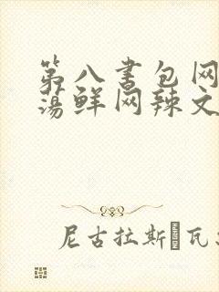 第八书包网超H荡鲜网辣文