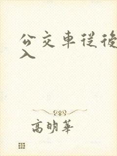 公交车从后面进入