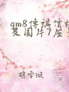 gm8传祺价格及图片7座多少钱