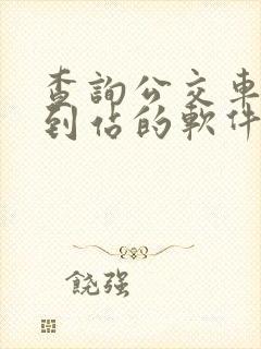 查询公交车实时到站的软件
