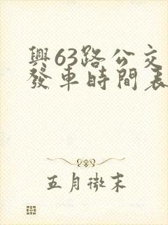 兴63路公交车发车时间表