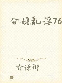 公媳乱淫76集