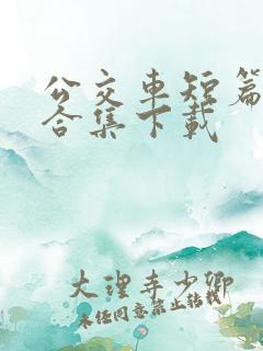 公交车短篇爽文合集下载