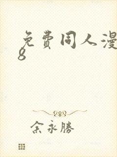 免费同人漫画18