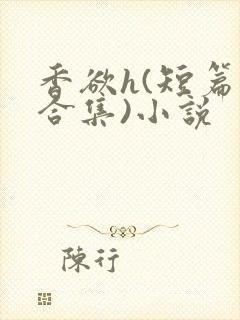 香欲h(短篇肉合集)小说