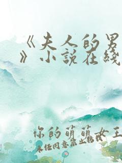 《夫人的男保镖》小说在线阅读