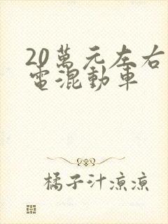 20万元左右油电混动车