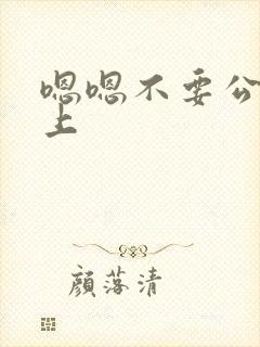 嗯嗯不要公交车上
