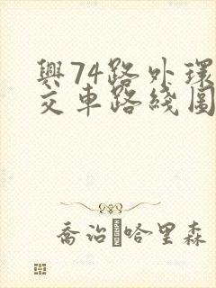 兴74路外环公交车路线图