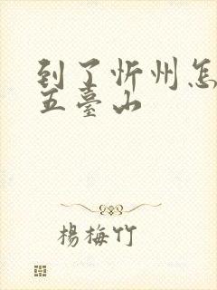 到了忻州怎么去五台山