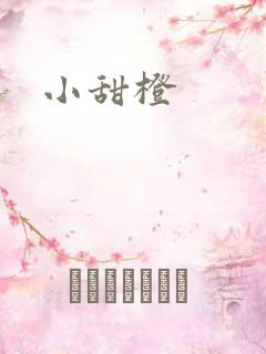 小甜橙