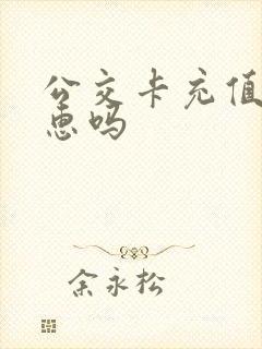 公交卡充值有优惠吗