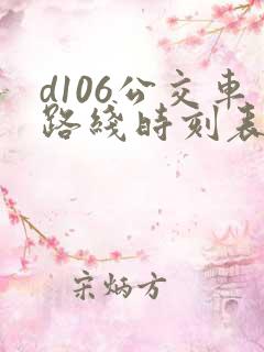 d106公交车路线时刻表