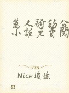 万人骑的公交车小说免费阅读