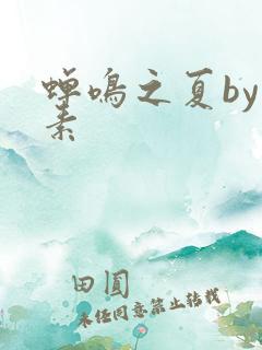 蝉鸣之夏by吃素