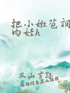 把小嫩苞调教成肉娃h