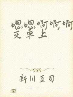 嗯嗯啊啊啊啊公交车上