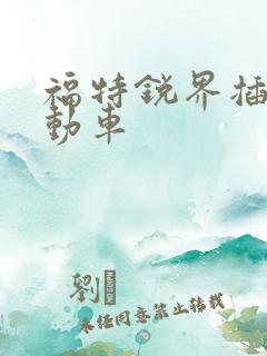 福特锐界插电混动车
